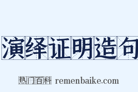演绎证明造句是什么意思的图片